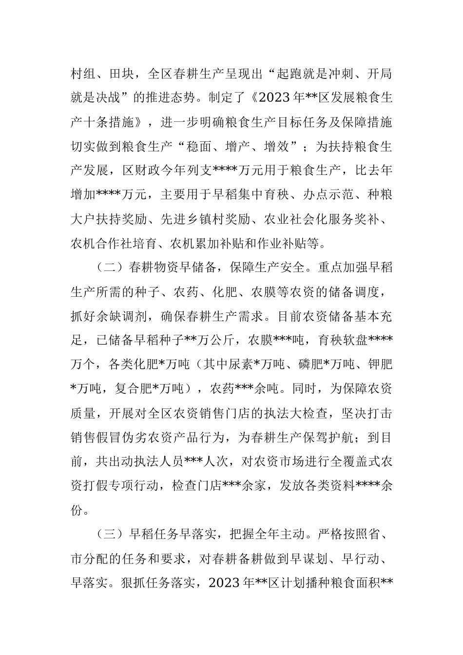 区当前春耕备耕和粮食生产工作情况汇报.docx_第2页