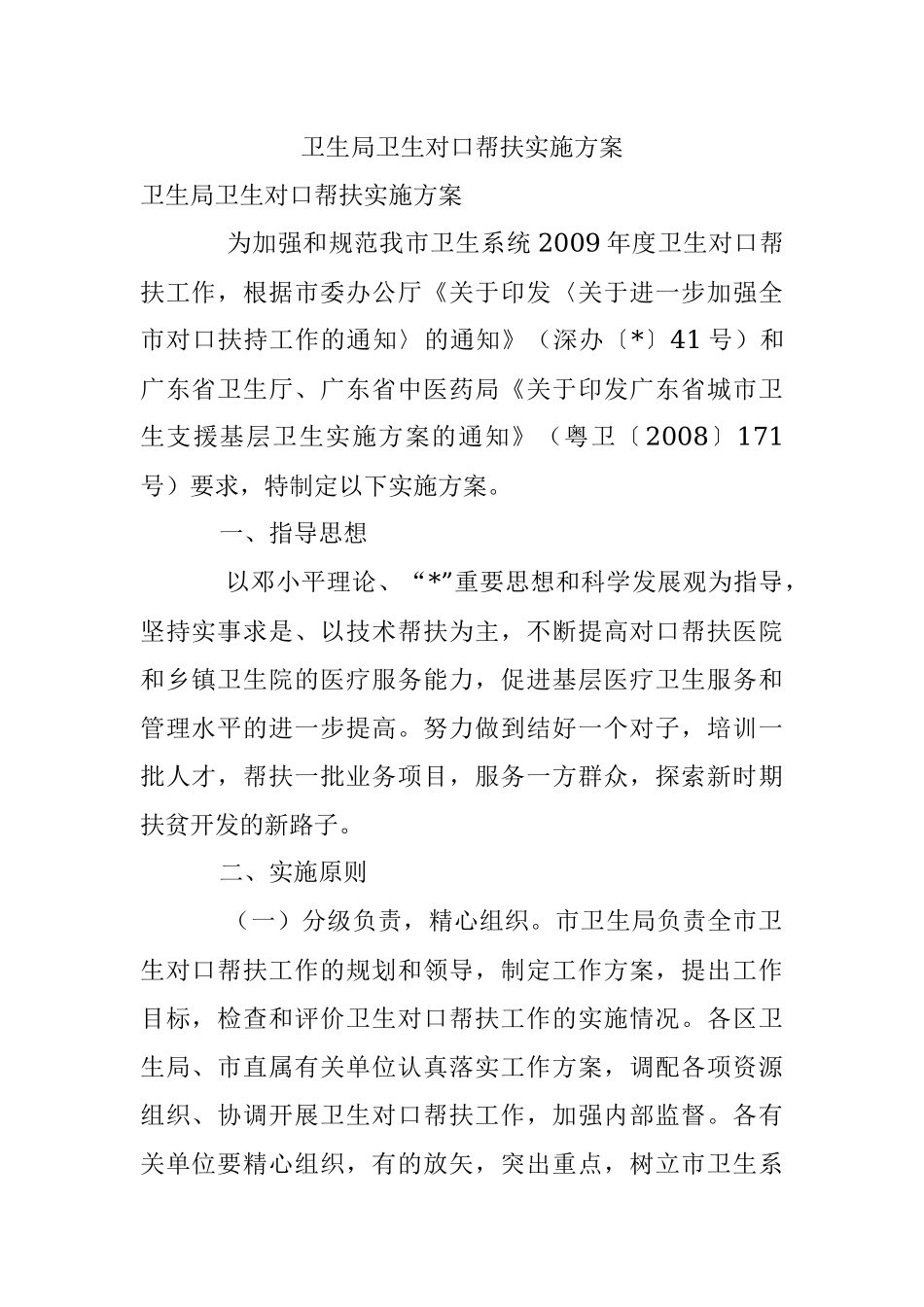 卫生局卫生对口帮扶实施方案.docx_第1页