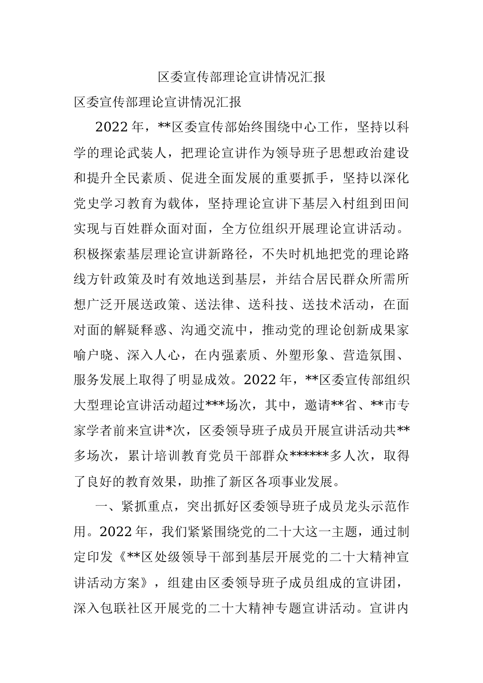 区委宣传部理论宣讲情况汇报.docx_第1页