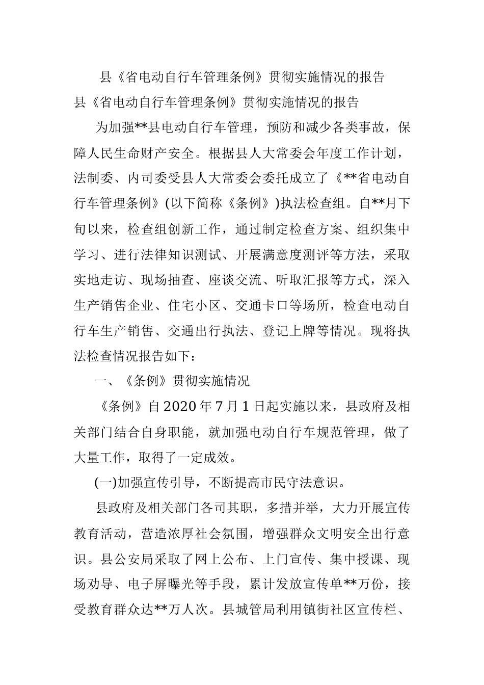 县《省电动自行车管理条例》贯彻实施情况的报告.docx_第1页