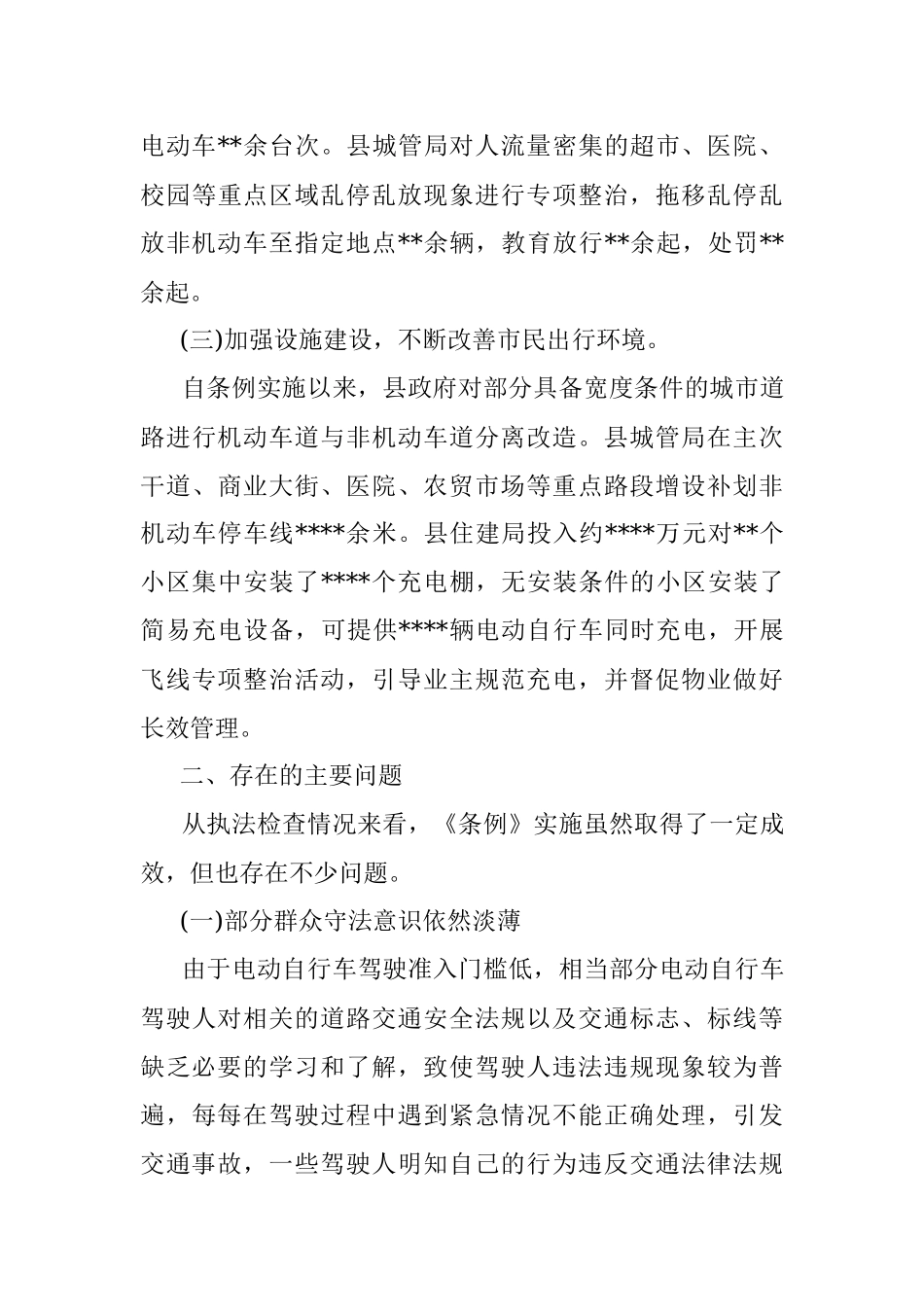 县《省电动自行车管理条例》贯彻实施情况的报告.docx_第3页