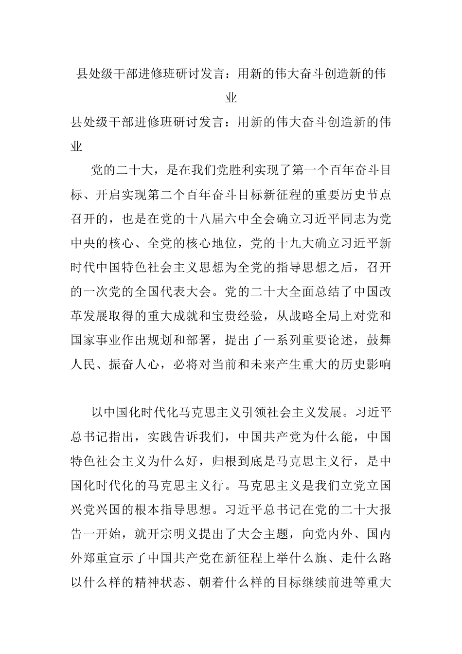县处级干部进修班研讨发言：用新的伟大奋斗创造新的伟业.docx_第1页