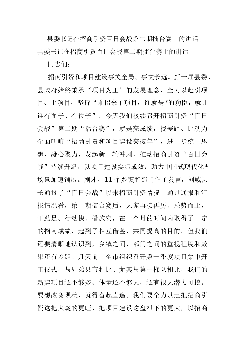 县委书记在招商引资百日会战第二期擂台赛上的讲话.docx_第1页
