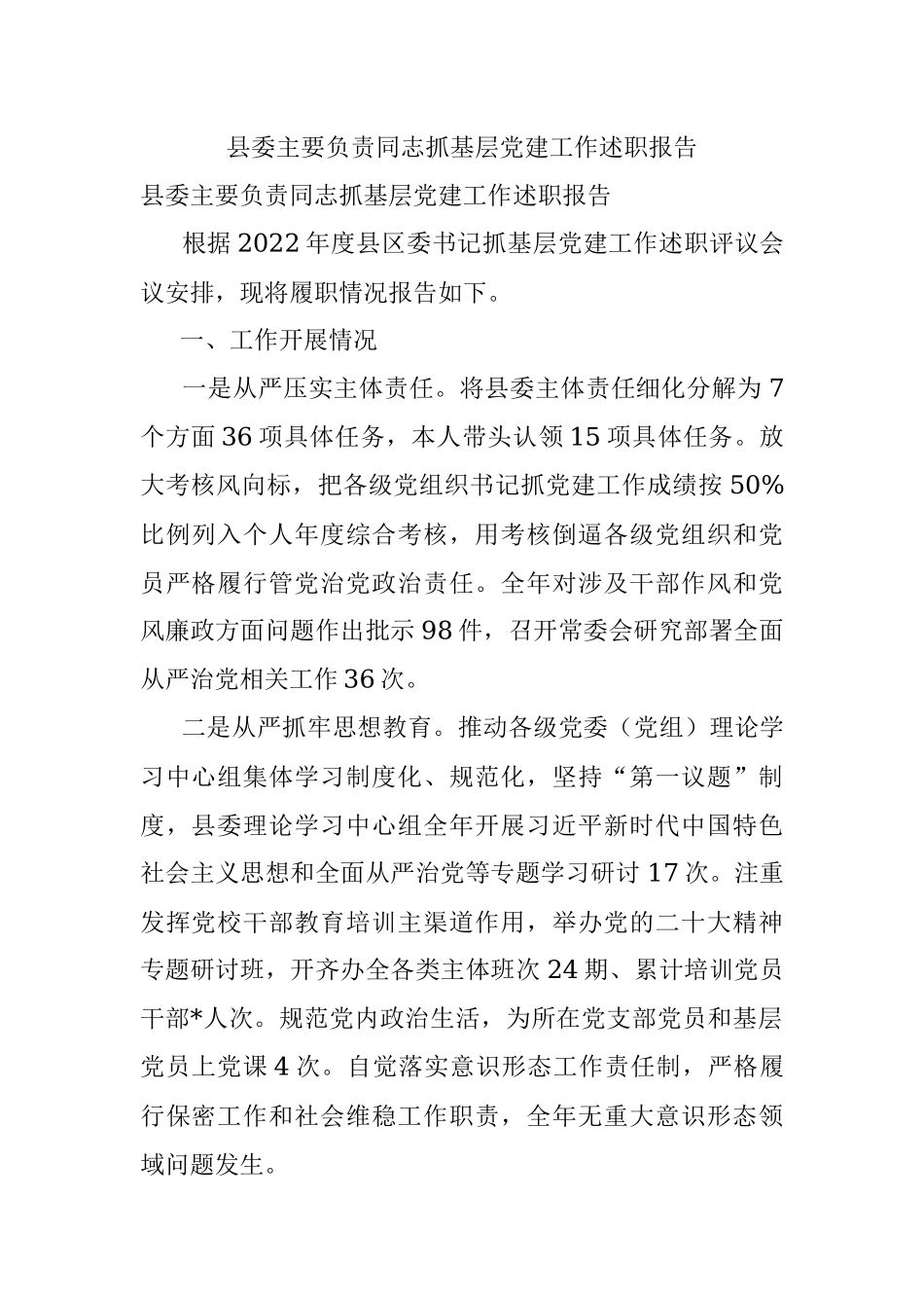 县委主要负责同志抓基层党建工作述职报告.docx_第1页