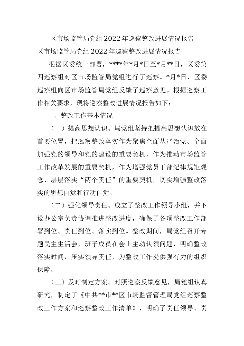 区市场监管局党组2022年巡察整改进展情况报告.docx_第1页