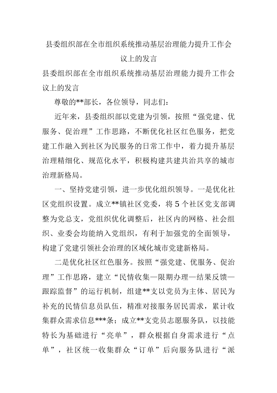 县委组织部在全市组织系统推动基层治理能力提升工作会议上的发言.docx_第1页