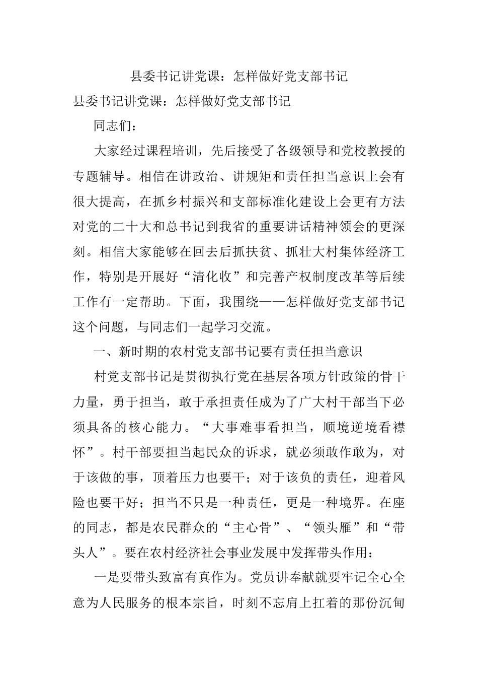 县委书记讲党课：怎样做好党支部书记.docx_第1页