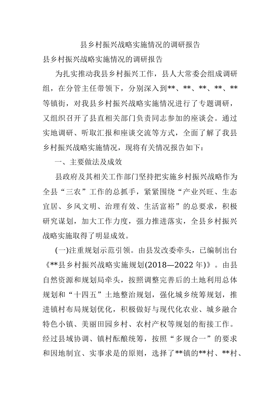 县乡村振兴战略实施情况的调研报告.docx_第1页