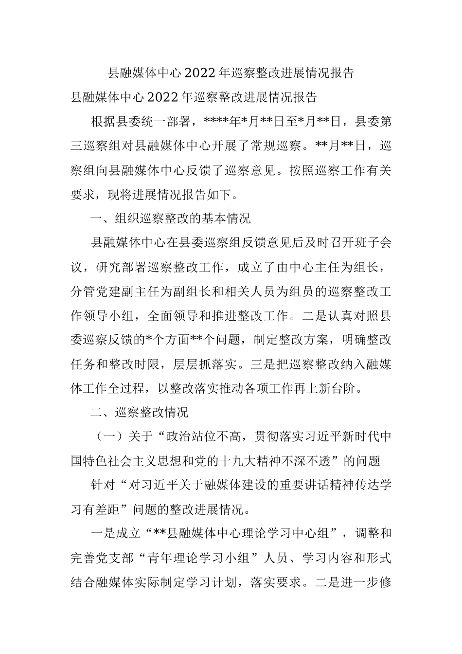 县融媒体中心2022年巡察整改进展情况报告.docx_第1页
