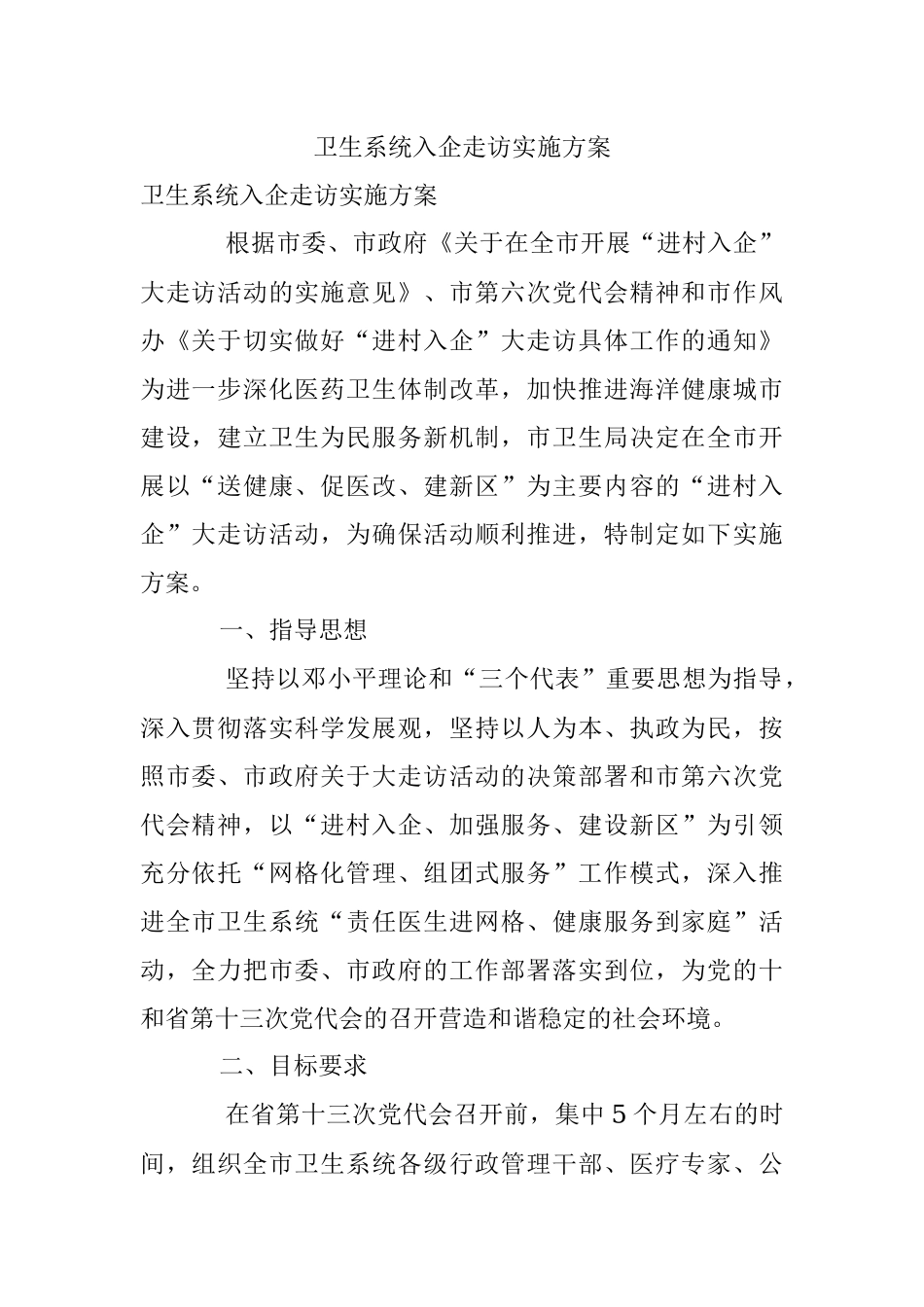 卫生系统入企走访实施方案.docx_第1页