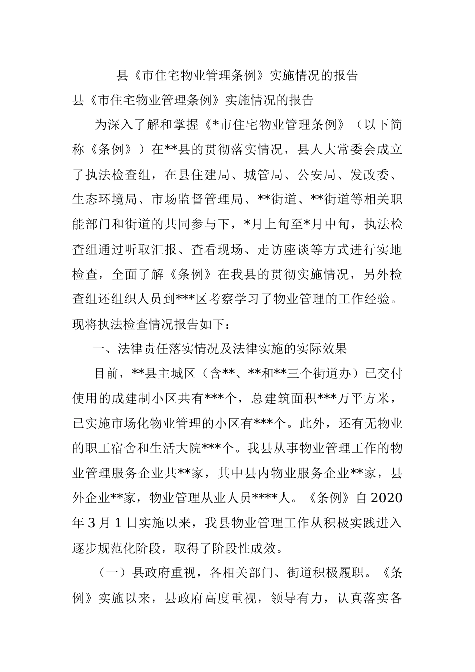 县《市住宅物业管理条例》实施情况的报告.docx_第1页