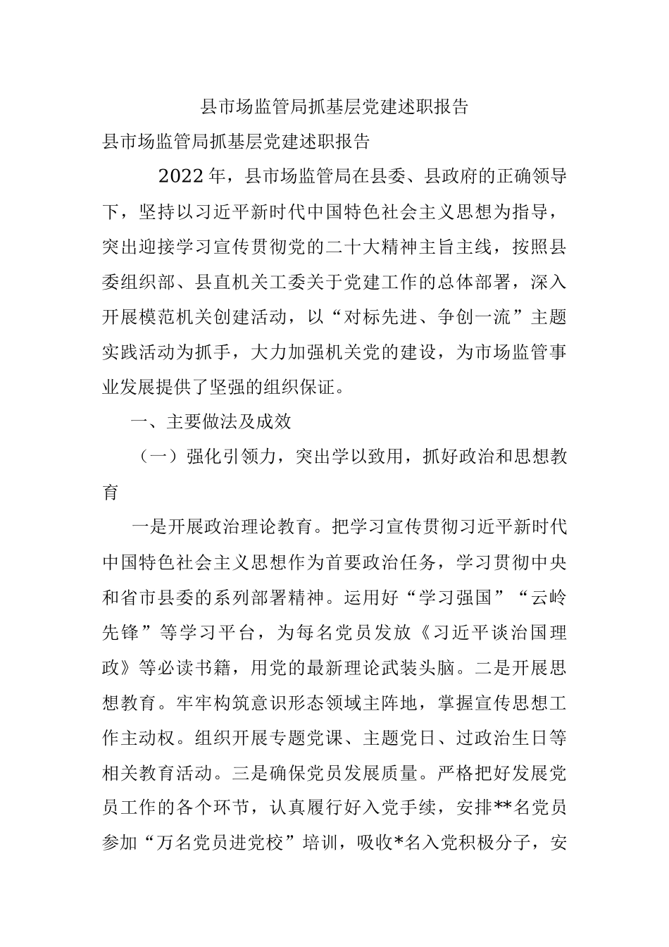 县市场监管局抓基层党建述职报告.docx_第1页