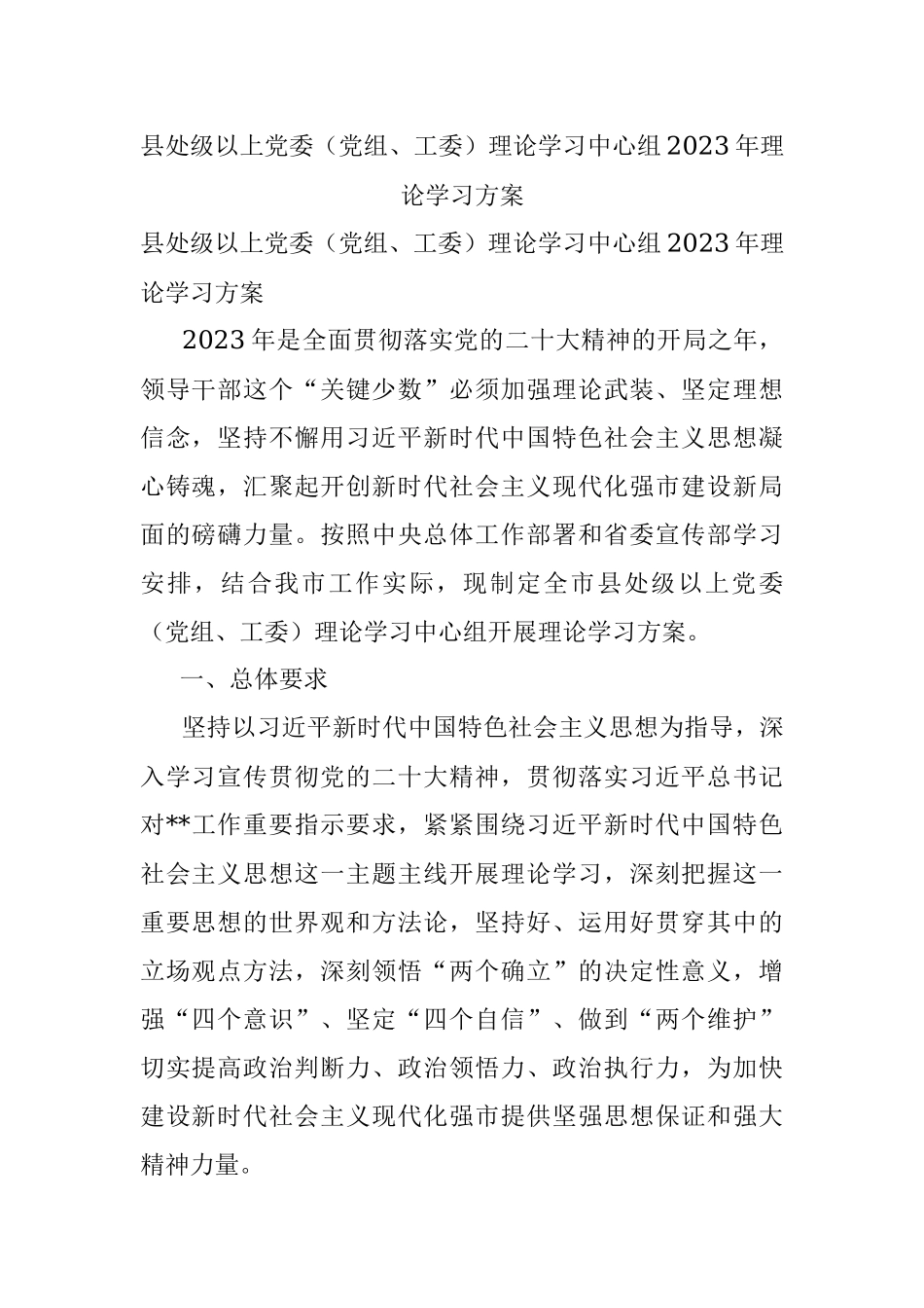 县处级以上党委（党组、工委）理论学习中心组2023年理论学习方案.docx_第1页
