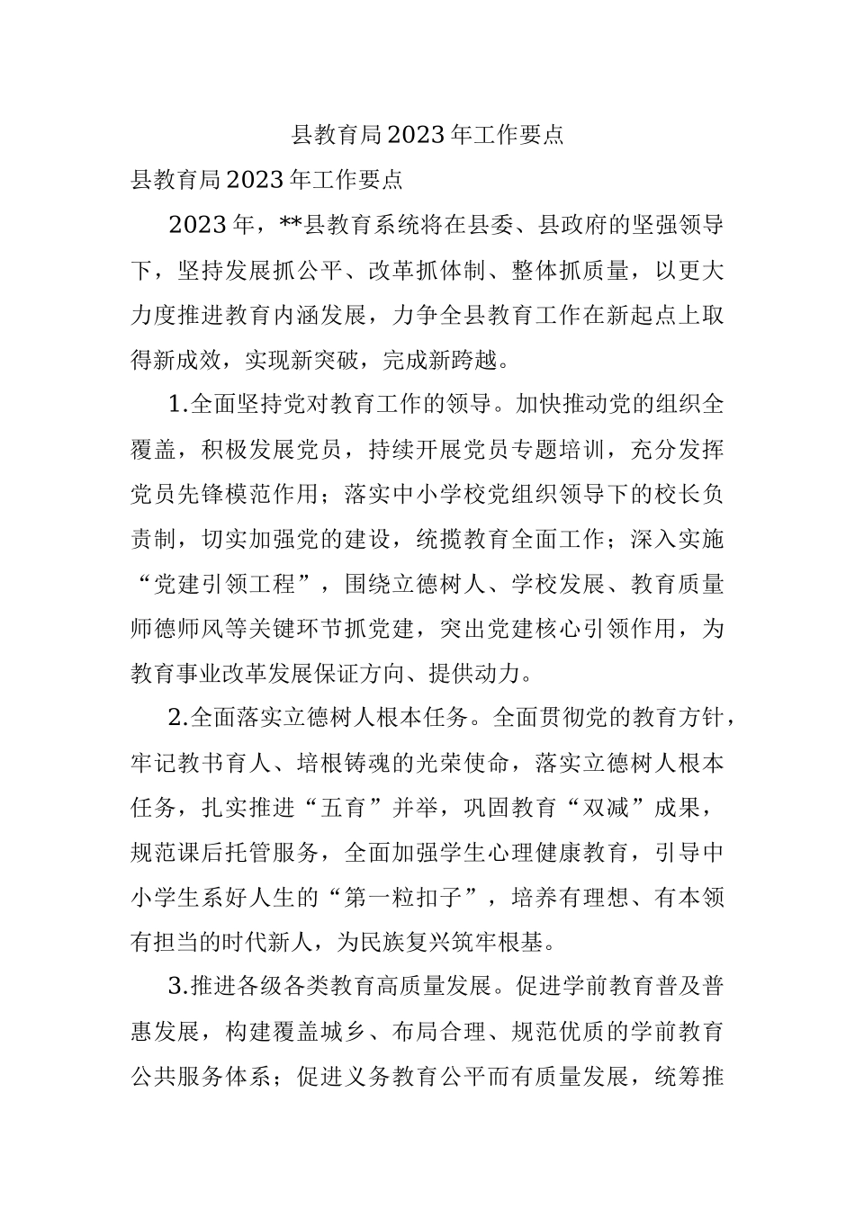 县教育局2023年工作要点.docx_第1页