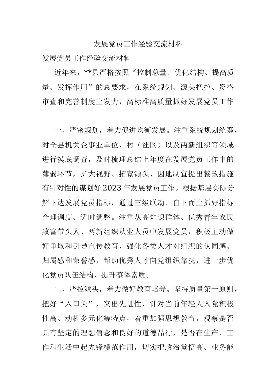 发展党员工作经验交流材料_1.docx_第1页