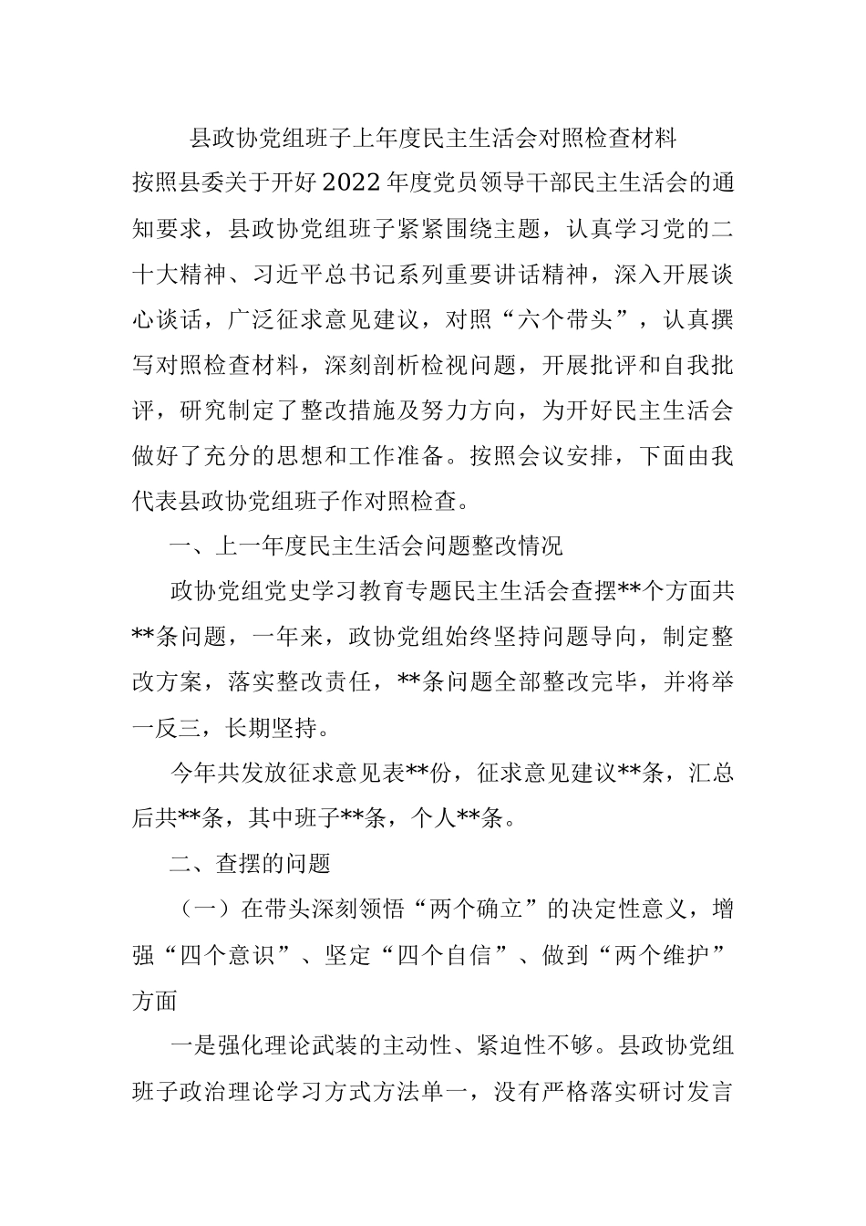 县政协党组班子上年度民主生活会对照检查材料.docx_第1页