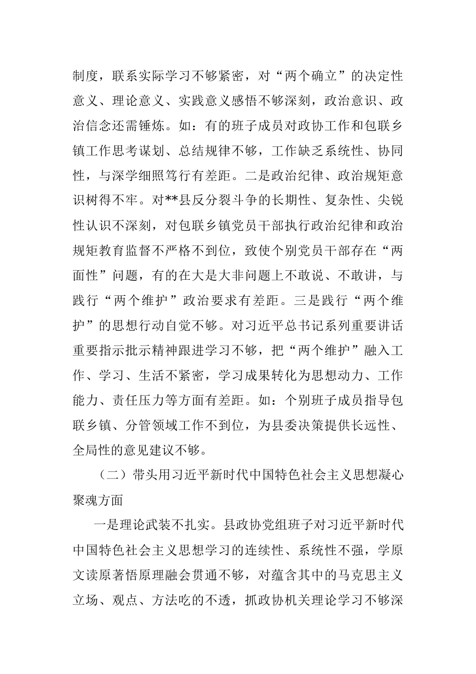 县政协党组班子上年度民主生活会对照检查材料.docx_第2页