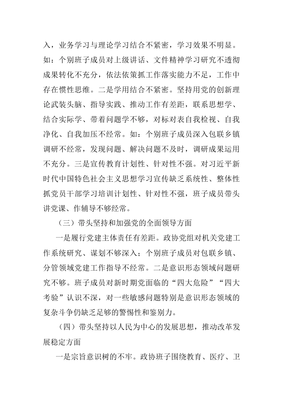 县政协党组班子上年度民主生活会对照检查材料.docx_第3页