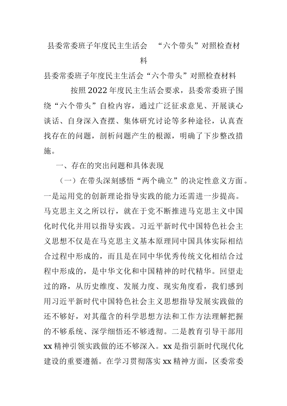 县委常委班子年度民主生活会 “六个带头”对照检查材料.docx_第1页