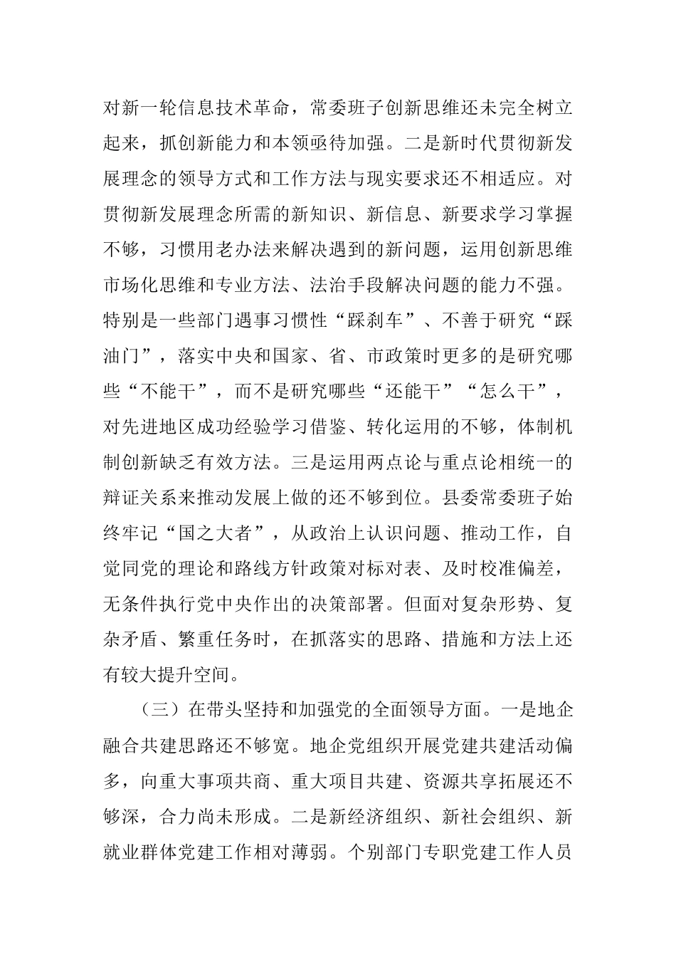 县委常委班子年度民主生活会 “六个带头”对照检查材料.docx_第3页