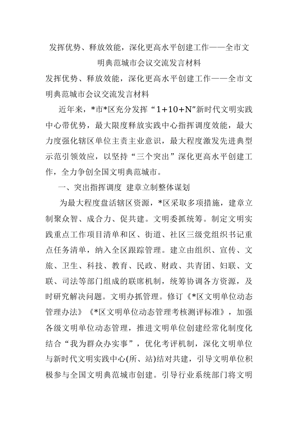 发挥优势、释放效能深化更高水平创建工作——全市文明典范城市会议交流发言材料.docx_第1页