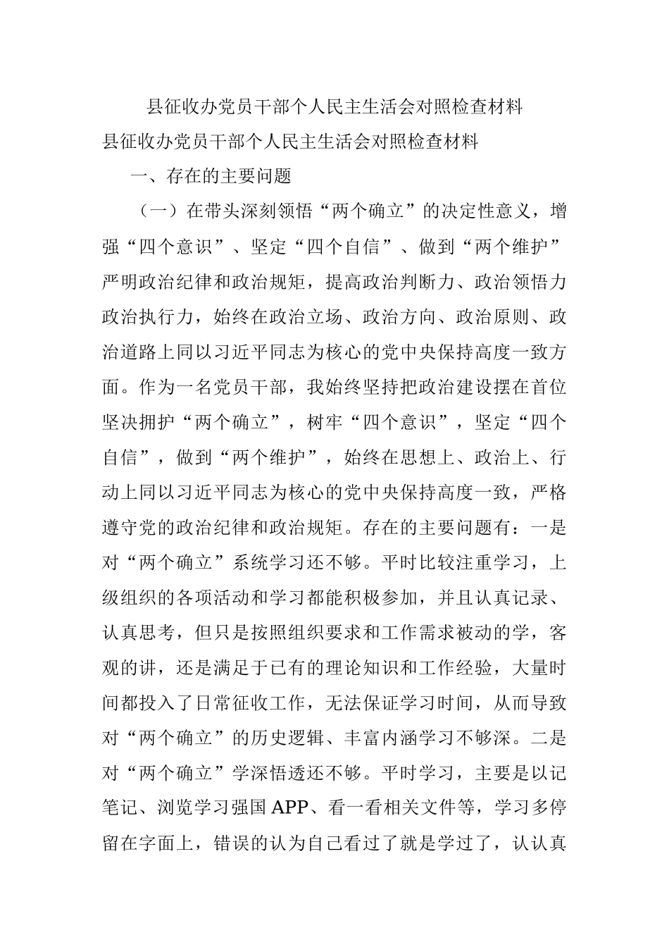 县征收办党员干部个人民主生活会对照检查材料.docx_第1页
