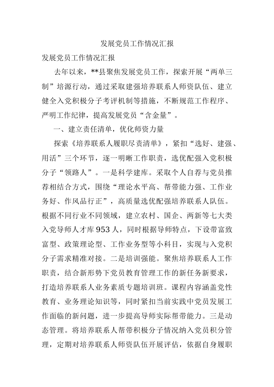 发展党员工作情况汇报.docx_第1页