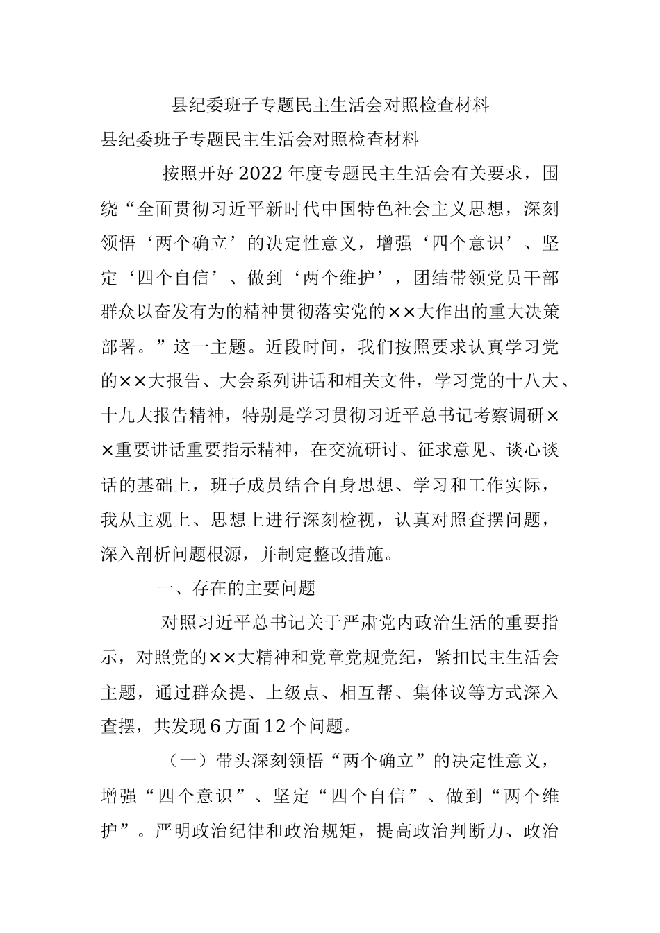 县纪委班子专题民主生活会对照检查材料.docx_第1页