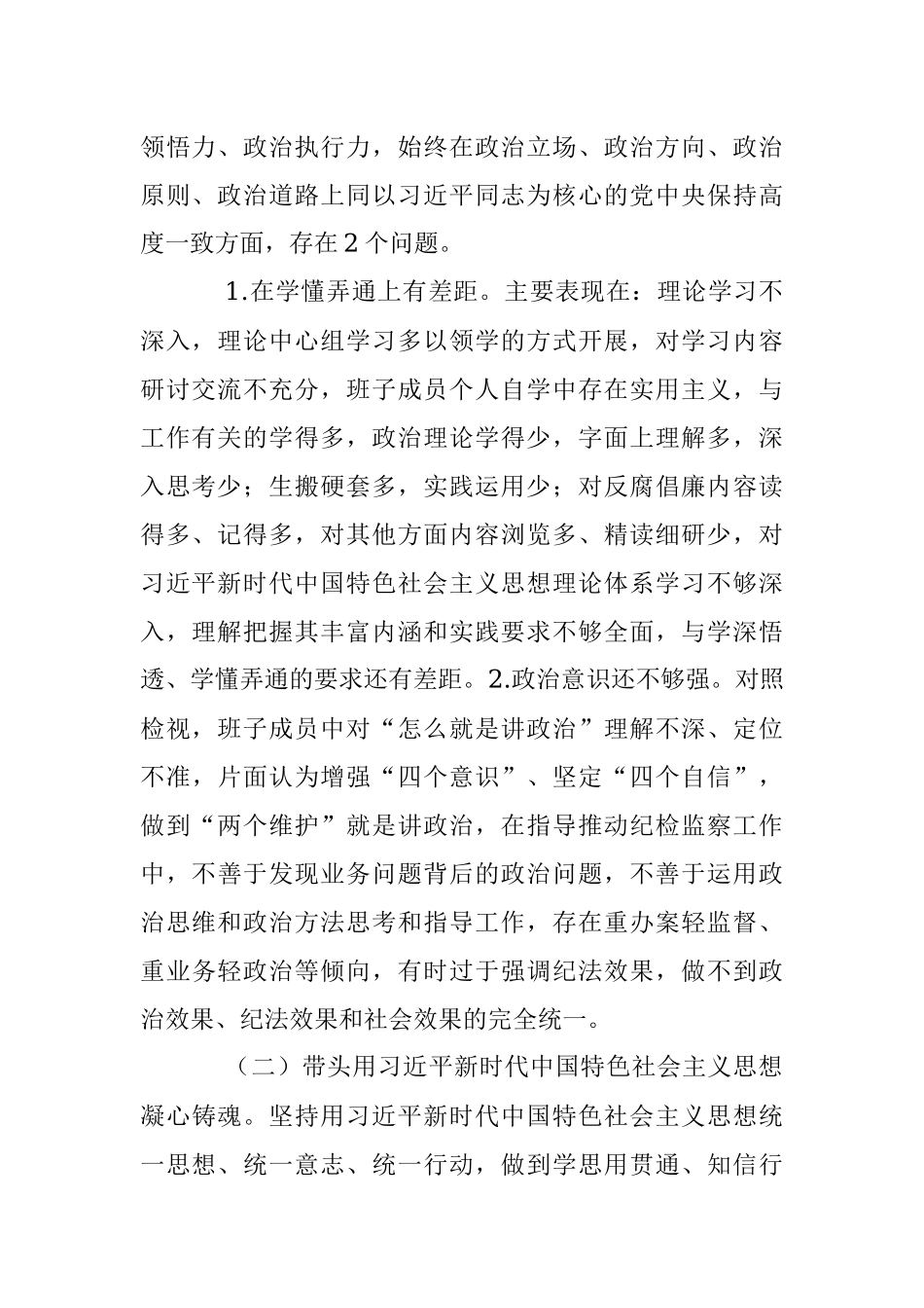 县纪委班子专题民主生活会对照检查材料.docx_第2页