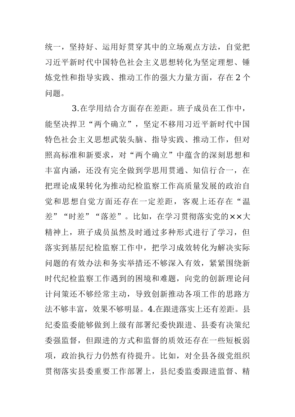 县纪委班子专题民主生活会对照检查材料.docx_第3页