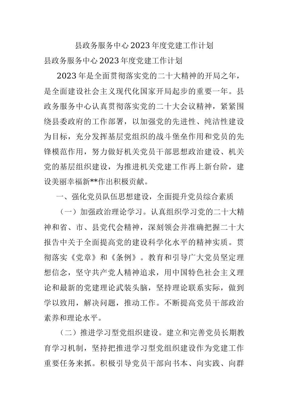 县政务服务中心2023年度党建工作计划.docx_第1页