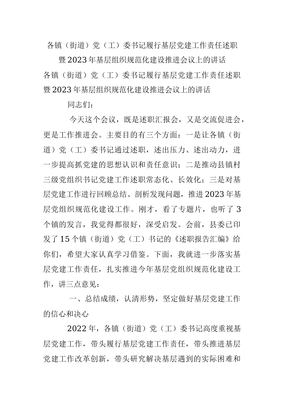 各镇（街道）党（工）委书记履行基层党建工作责任述职暨2023年基层组织规范化建设推进会议上的讲话.docx_第1页