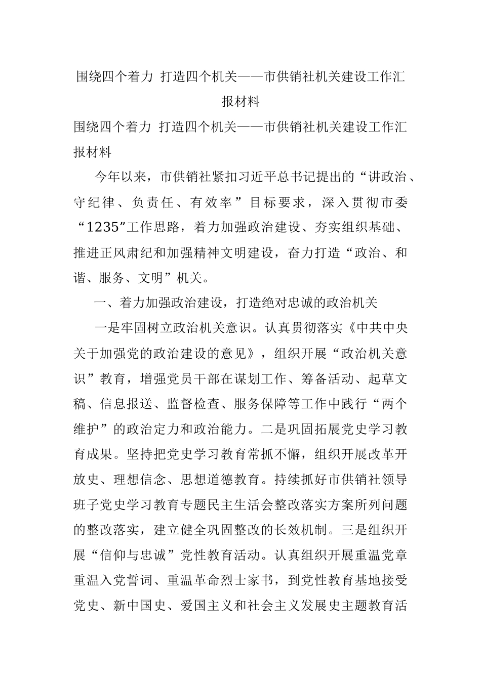 围绕四个着力 打造四个机关——市供销社机关建设工作汇报材料.docx_第1页