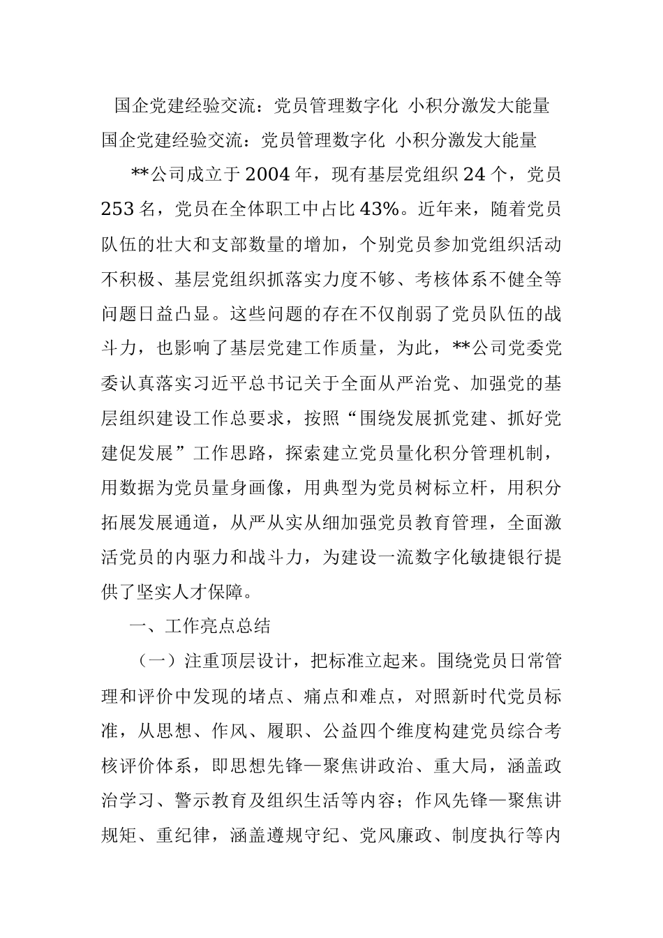 国企党建经验交流：党员管理数字化 小积分激发大能量.docx_第1页