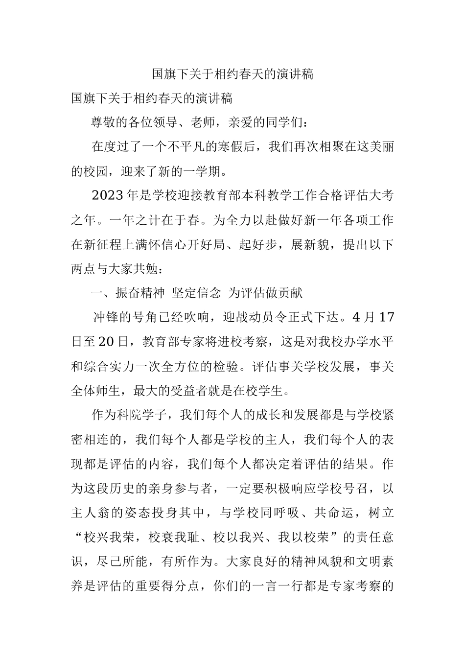 国旗下关于相约春天的演讲稿.docx_第1页