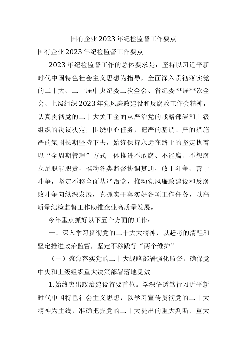 国有企业2023年纪检监督工作要点.docx_第1页