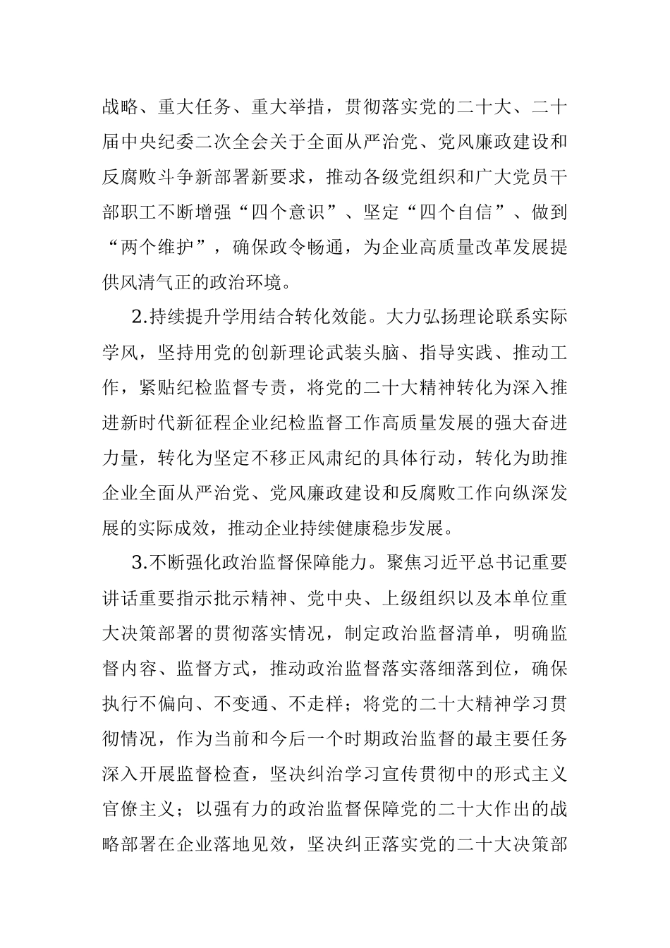 国有企业2023年纪检监督工作要点.docx_第2页