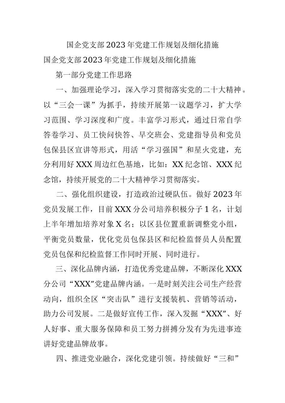 国企党支部2023年党建工作规划及细化措施.docx_第1页