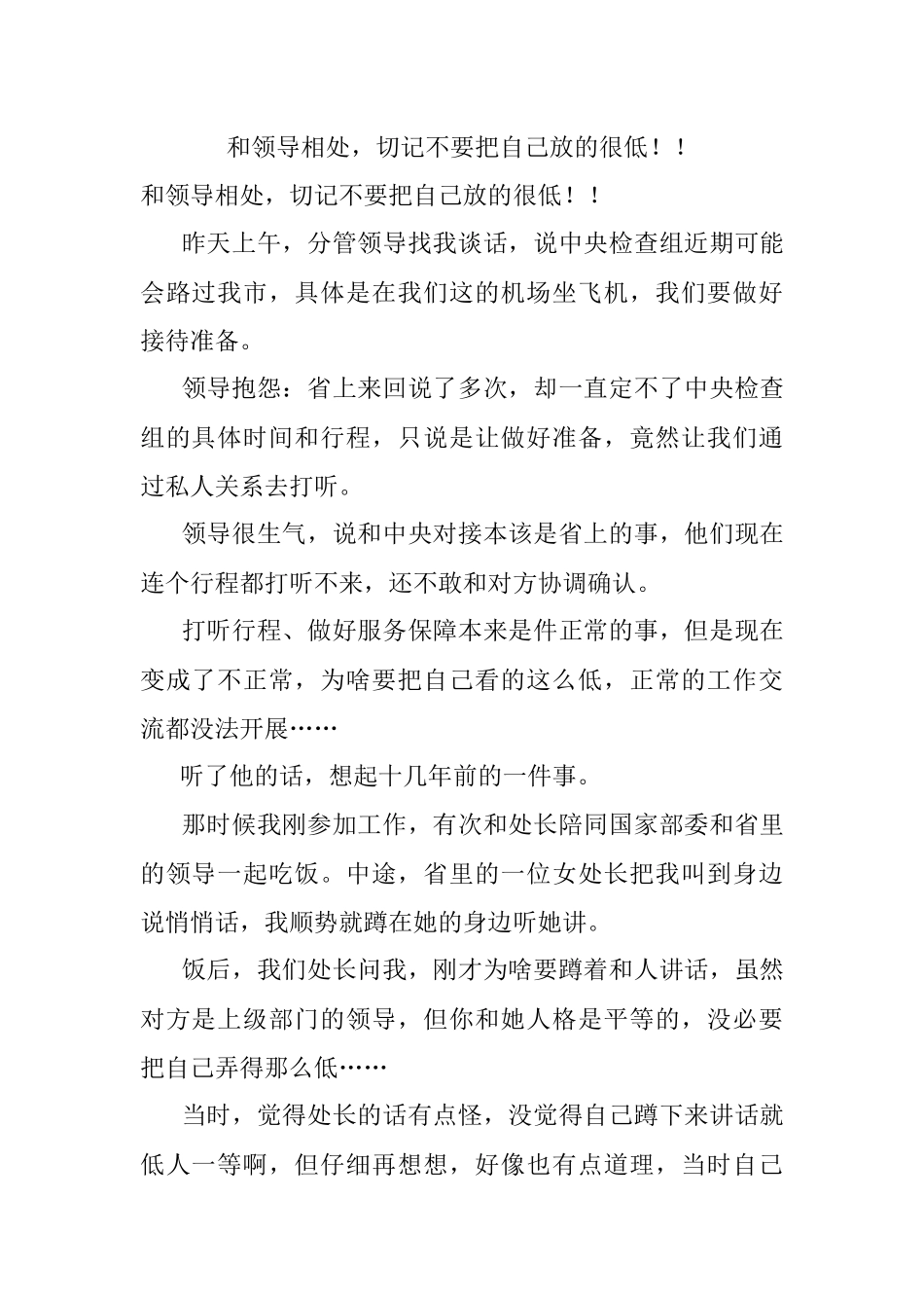 和领导相处切记不要把自己放的很低！！.docx_第1页