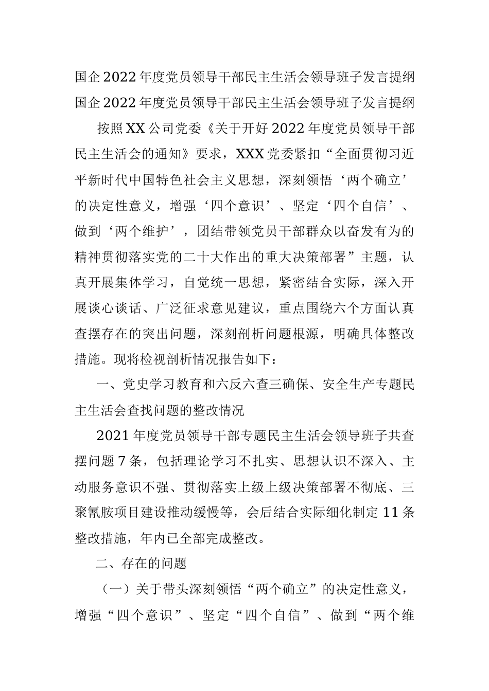 国企2022年度党员领导干部民主生活会领导班子发言提纲.docx_第1页