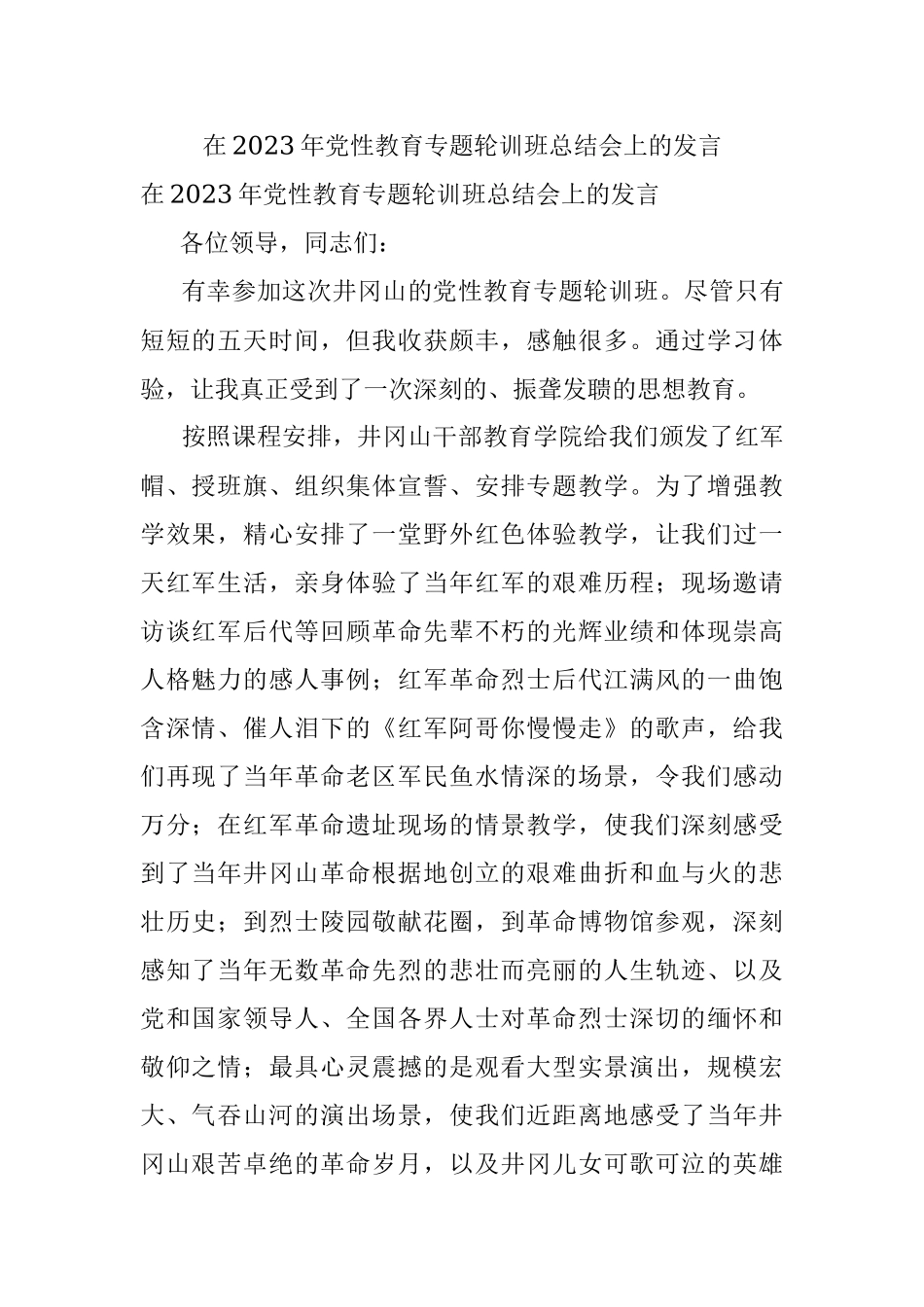 在2023年党性教育专题轮训班总结会上的发言.docx_第1页