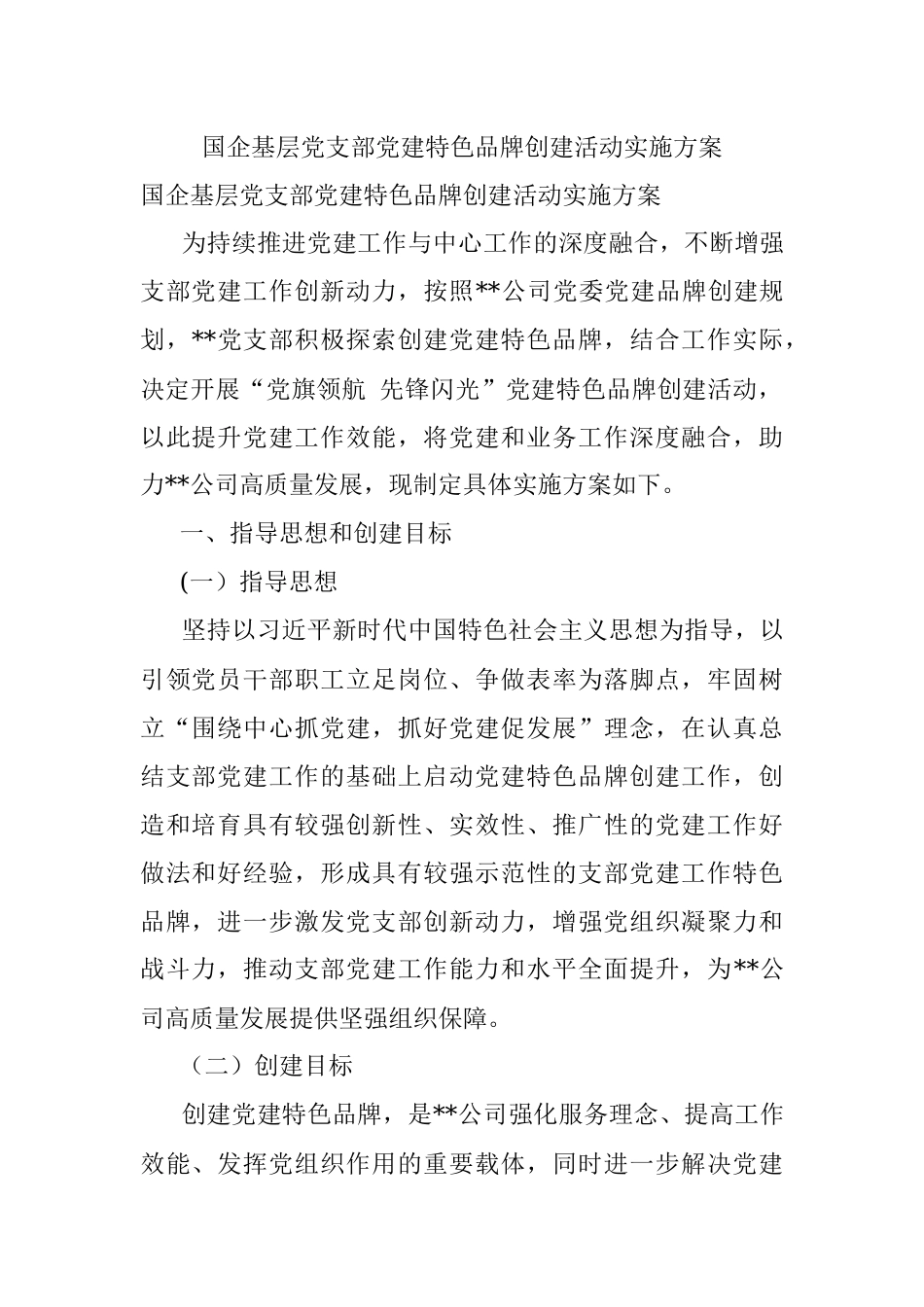 国企基层党支部党建特色品牌创建活动实施方案.docx_第1页