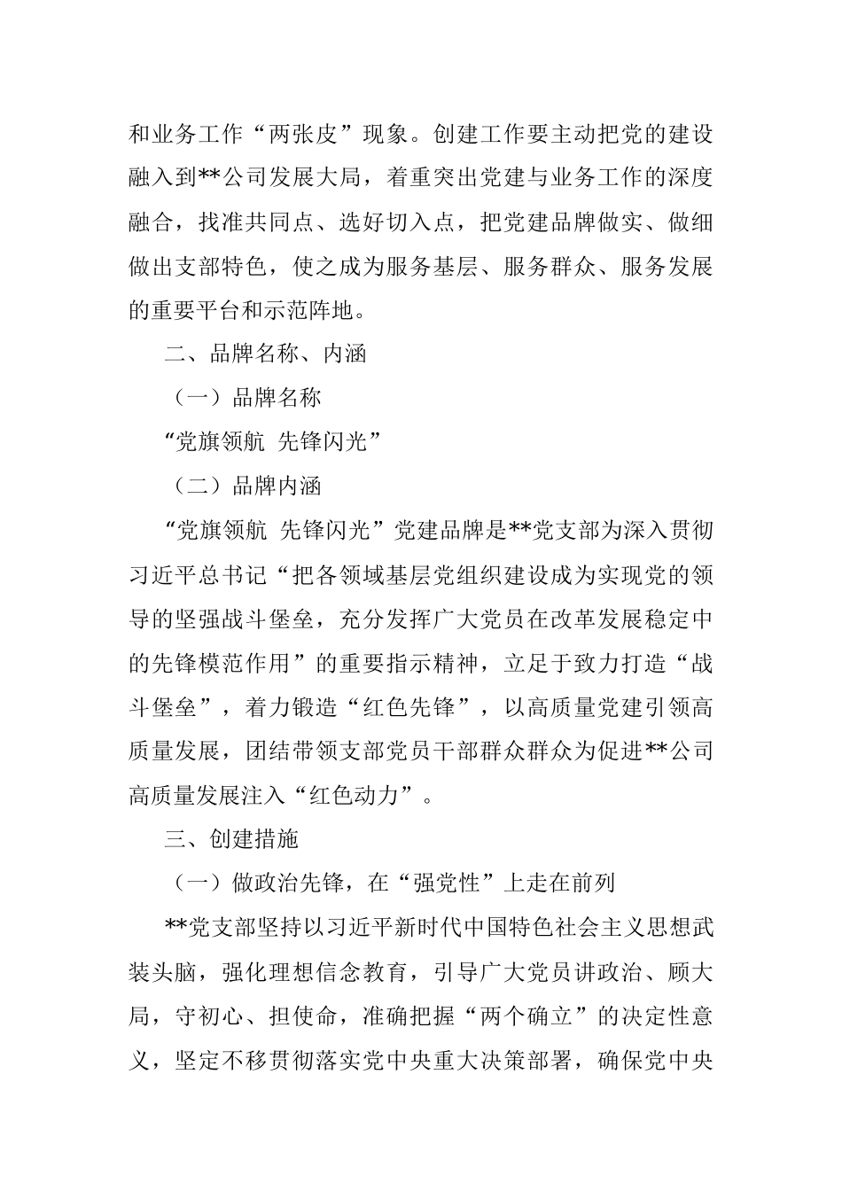 国企基层党支部党建特色品牌创建活动实施方案.docx_第2页