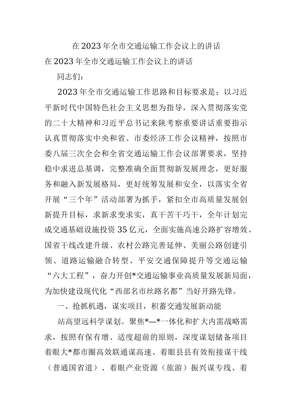 在2023年全市交通运输工作会议上的讲话_1.docx_第1页