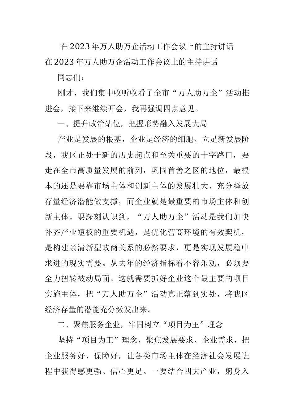 在2023年万人助万企活动工作会议上的主持讲话.docx_第1页