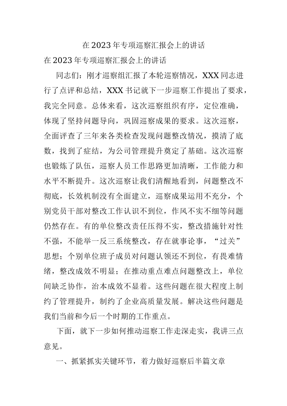 在2023年专项巡察汇报会上的讲话.docx_第1页