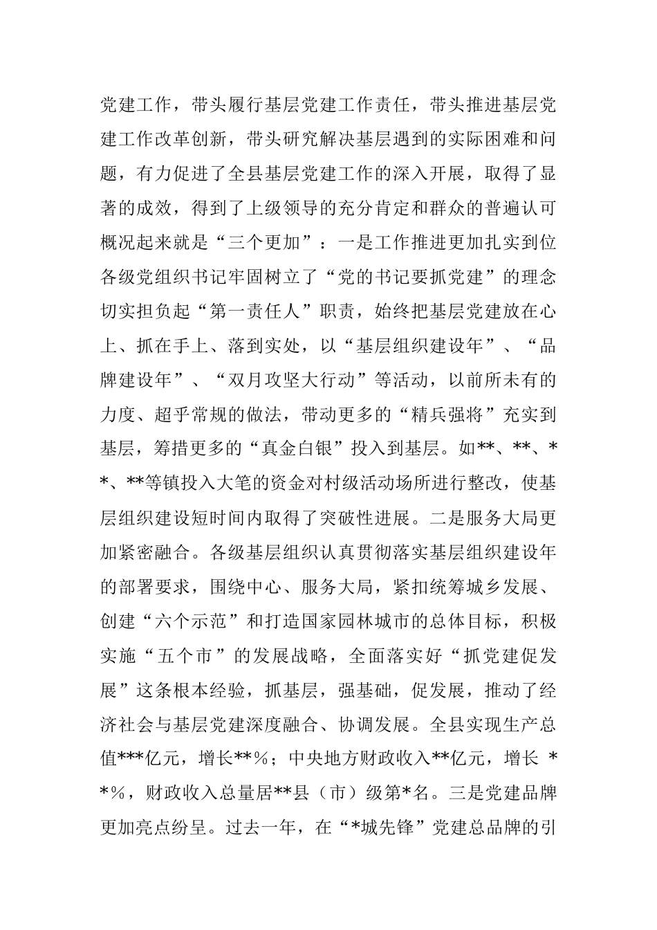 在2022年度各镇（街道）党（工）委书记履行基层党建工作责任述职暨2023年基层组织规范化建设推进会议上的讲话.docx_第2页