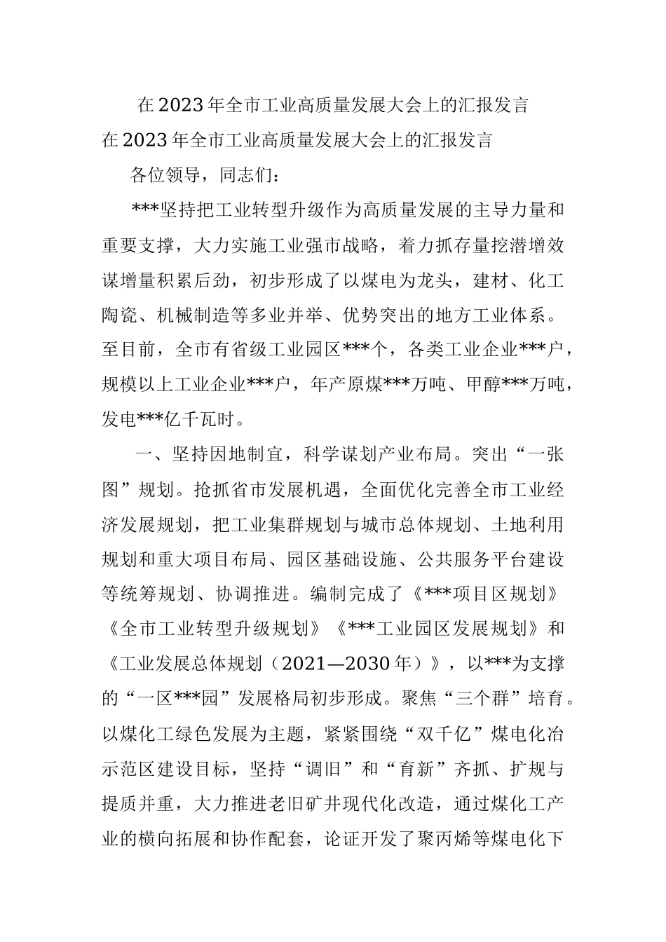 在2023年全市工业高质量发展大会上的汇报发言.docx_第1页