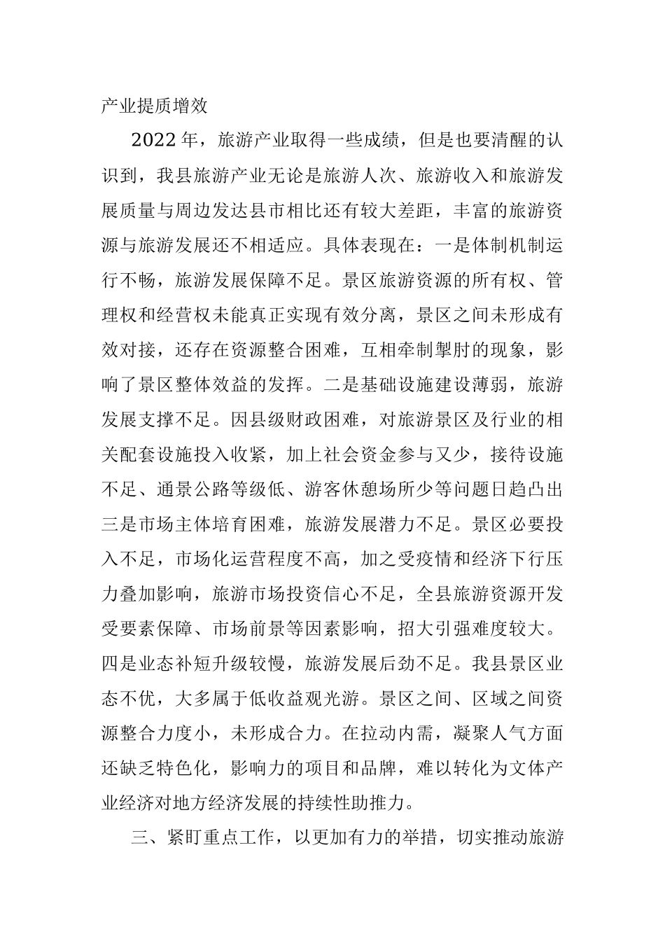 在2023年全县旅游产业发展推进会上的讲话.docx_第3页