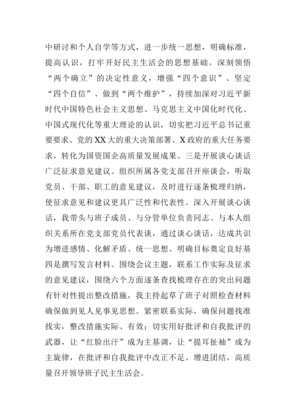 国企领导班子2022年度民主生活会对照检查材料.docx_第2页